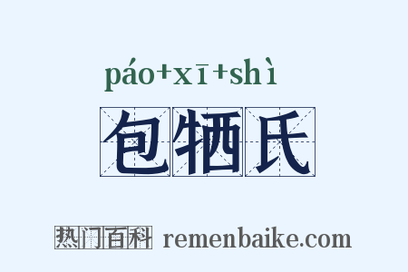 包牺氏是什么意思的图片
